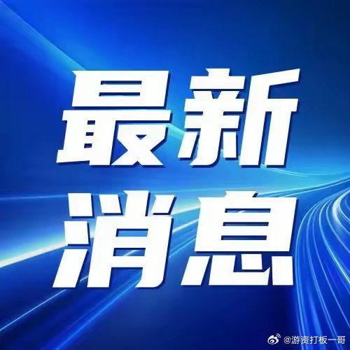 今日最新消息新聞報道,全球動態一網打盡,全球新聞速遞,最新動態一網打盡