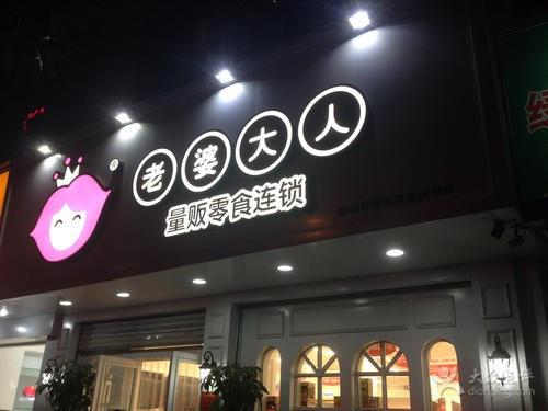 零食加盟店10大品牌前三名,深度解析其成功之道,零食加盟店前三品牌成功之道深度解析