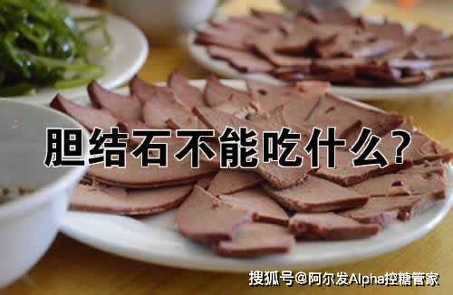 膽結(jié)石患者需警惕,十種食物禁忌,膽結(jié)石患者需警惕,十種禁忌食物盤點(diǎn)