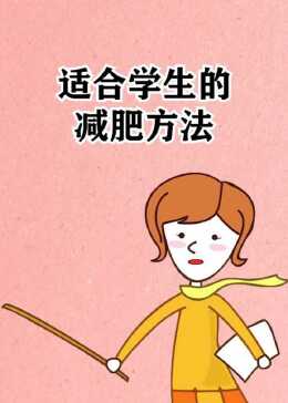 學(xué)生減肥最快的方法,健康減重指南,學(xué)生快速減肥法,健康減重指南