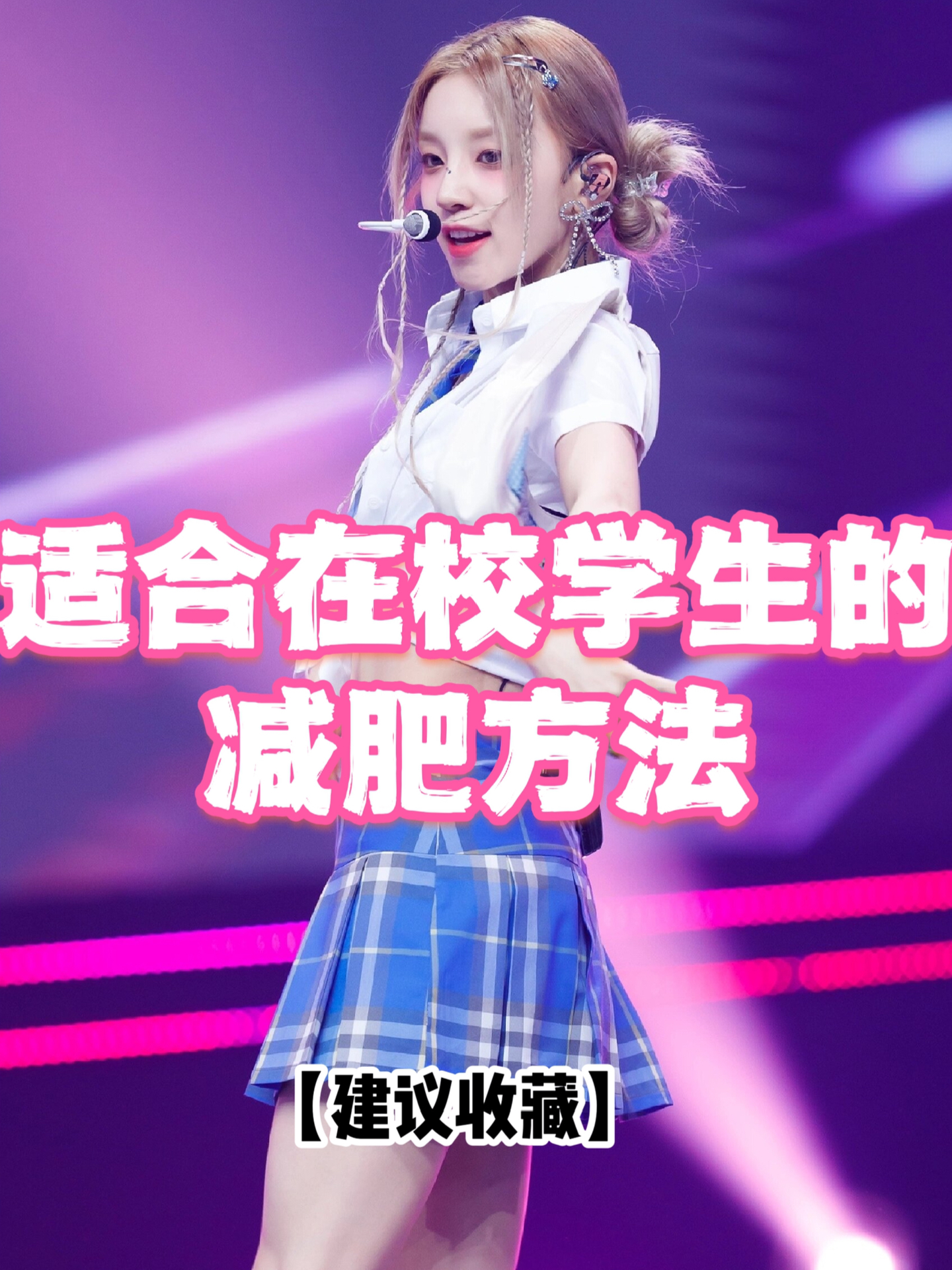 學(xué)生減肥最快的方法,健康減重指南,學(xué)生快速減肥法,健康減重指南