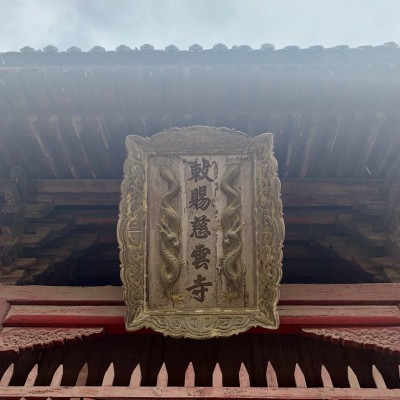 慈云寺求什么靈驗——深度探尋古剎的神秘力量,慈云寺,探尋古剎神秘力量,揭秘靈驗傳奇
