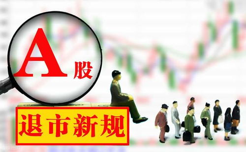 股票退市意味著什么，股票退市的含義與影響解析