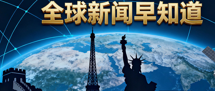 今天國際重大新聞,全球視角下的時(shí)事動(dòng)態(tài)深度解析,全球時(shí)事動(dòng)態(tài)深度解析,今日國際重大新聞綜述