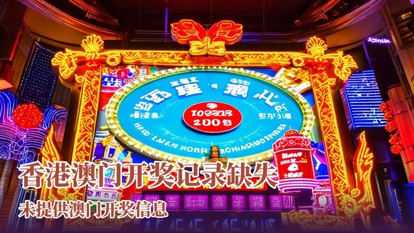 澳門最快開獎網站大全——實時更新,輕松掌握開獎信息,澳門最快開獎網站大全,實時掌握開獎信息,輕松贏取大獎!