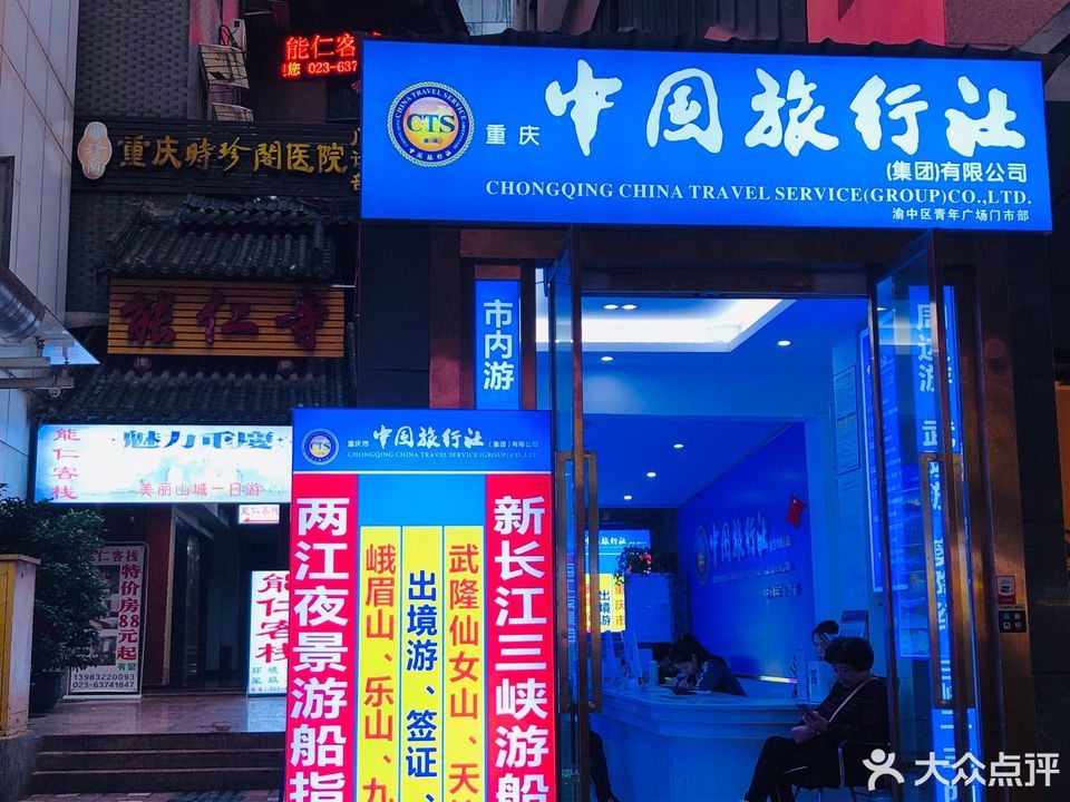 重慶中國旅行社，探索美麗的重慶，一站式旅游服務體驗，重慶中國旅行社，一站式探索重慶之美，暢享旅游服務體驗