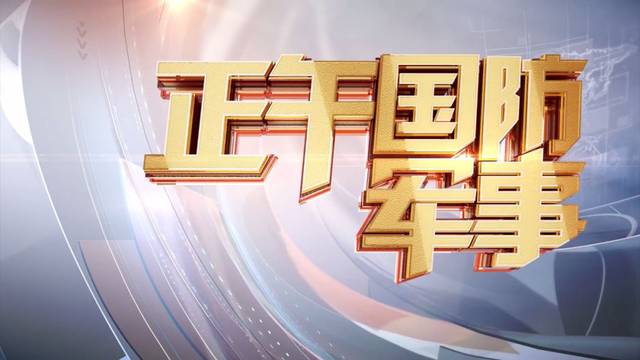 國防軍事頻道高清直播,探索軍事動態,體驗高清視覺盛宴,國防軍事頻道高清直播,軍事動態探索與高清視覺盛宴體驗