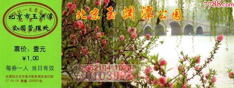 玉淵潭公園門票預約攻略,暢游美景,盡享便捷,玉淵潭公園門票預約指南,輕松暢游,便捷享受美景