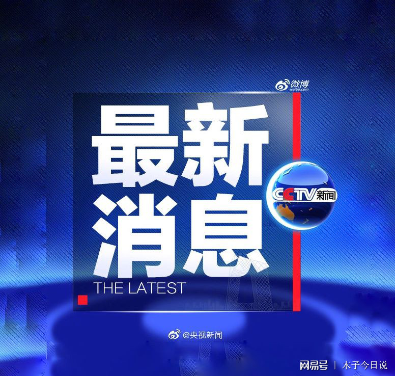 最近有哪些新聞,全球熱點新聞回顧與解析,全球熱點新聞回顧與解析,最新動態(tài)一網(wǎng)打盡