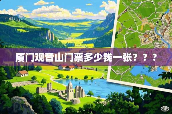 廈門觀音山門票價格詳解,廈門觀音山門票價格全解析