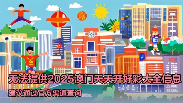 2025澳門天天開好彩大全——全面解析澳門彩票行業的新趨勢與機遇,澳門彩票行業新趨勢與機遇解析,天天開好彩大全 2025展望