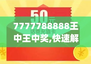 揭秘7777788888王中王免費開獎，一網(wǎng)打盡最新資訊！，揭秘最新王中王彩票開獎資訊，一網(wǎng)打盡免費開獎77777與888888內(nèi)幕！