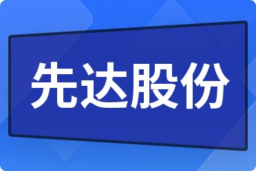 探索先達股份股吧,603086股票的深度解析,先達股份股吧深度解析,603086股票探索