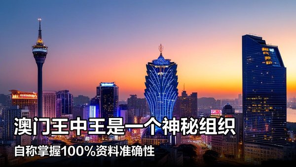 新澳門王中王六肖中特,探索與解析,新澳門王中王六肖中特,深度探索與解析