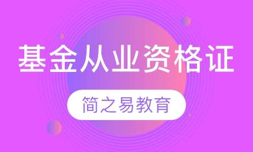 基金從業,入門、發展與前景展望,基金從業,入門攻略、職業發展及前景展望