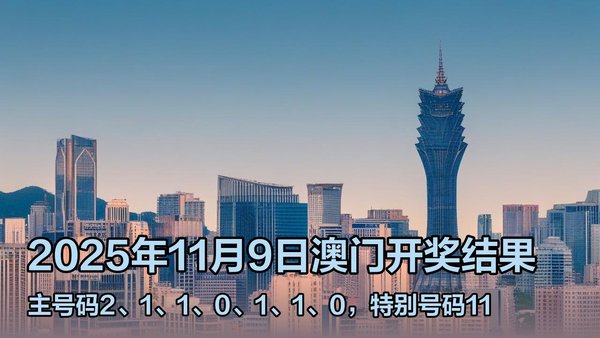 澳門六開獎結果2023年直播今晚開獎記錄——深度解析與預測，澳門六開獎結果深度解析與預測，今晚開獎記錄揭曉 2023年直播回顧
