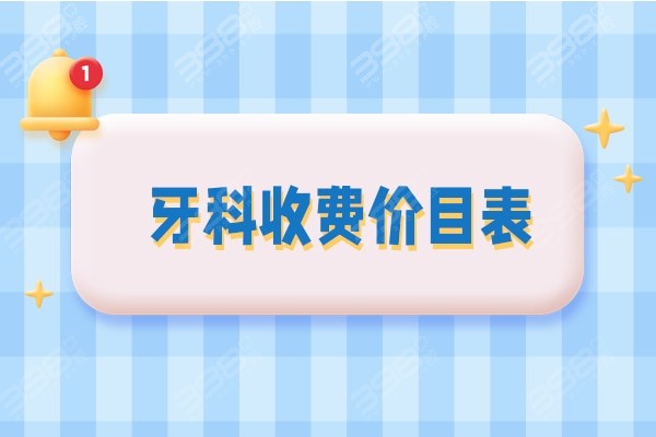 種牙多少錢一顆牙價格表2023,全面解析種植牙費用及影響因素,2023年種植牙價格表全面解析,費用、影響因素一網打盡