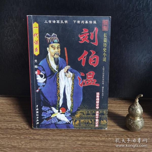 揭秘劉伯溫一肖中特精，傳奇人物與智慧的象征，揭秘劉伯溫，傳奇人物與智慧的象征——一肖中特精揭秘真相