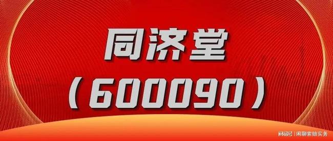 深度解析同濟堂股市行情，600090同濟堂股吧的獨特視角，同濟堂股市行情深度解析，股吧獨特視角探究同濟堂（股票代碼，600090）