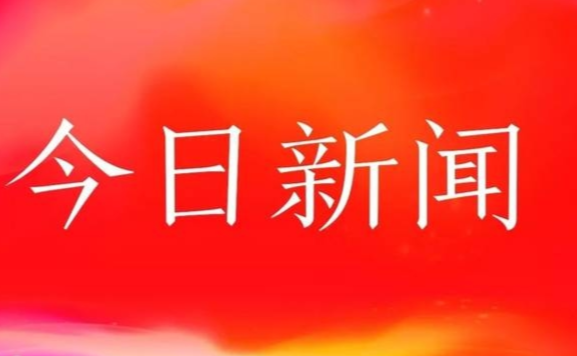 今天最火的新聞?lì)^條，揭示熱點(diǎn)事件背后的故事與影響，今日熱點(diǎn)新聞揭秘，事件背后的故事與影響全解析