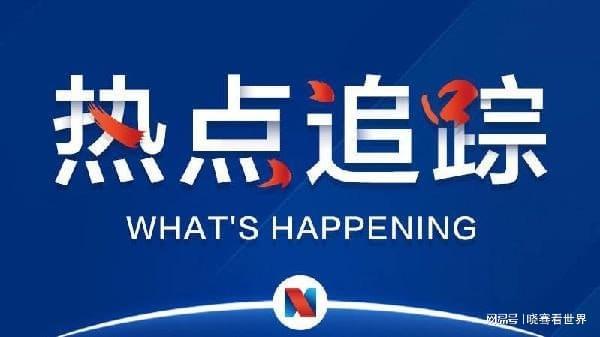 每日新聞最新消息，全球時(shí)事動(dòng)態(tài)與熱點(diǎn)解析，全球時(shí)事熱點(diǎn)解析，每日新聞最新消息速遞