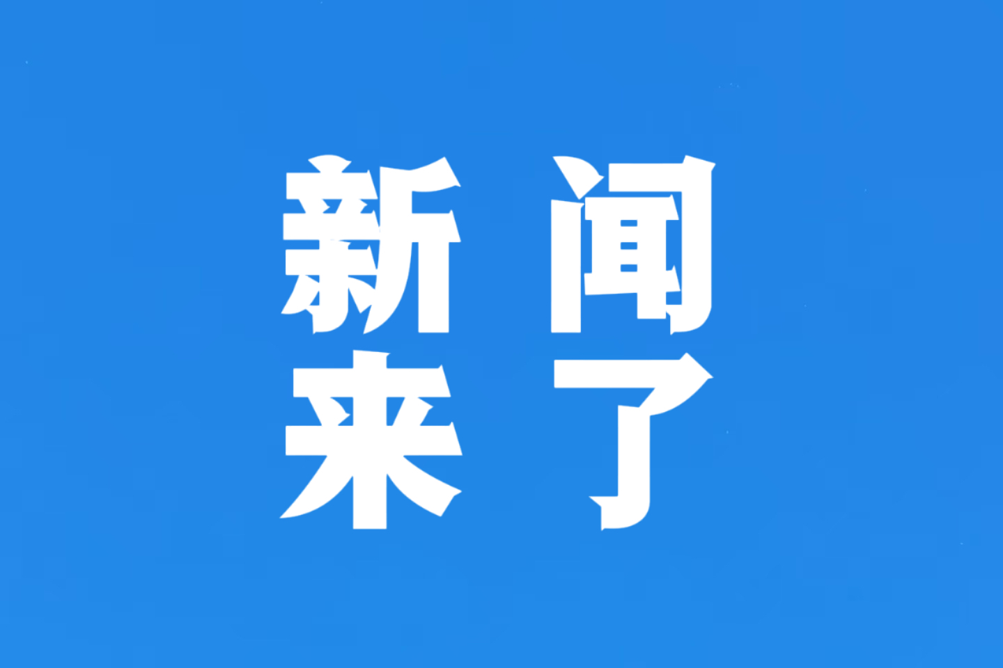 今日新聞與最新消息，全球大事一網(wǎng)打盡，全球時事速遞，今日新聞與最新消息匯總