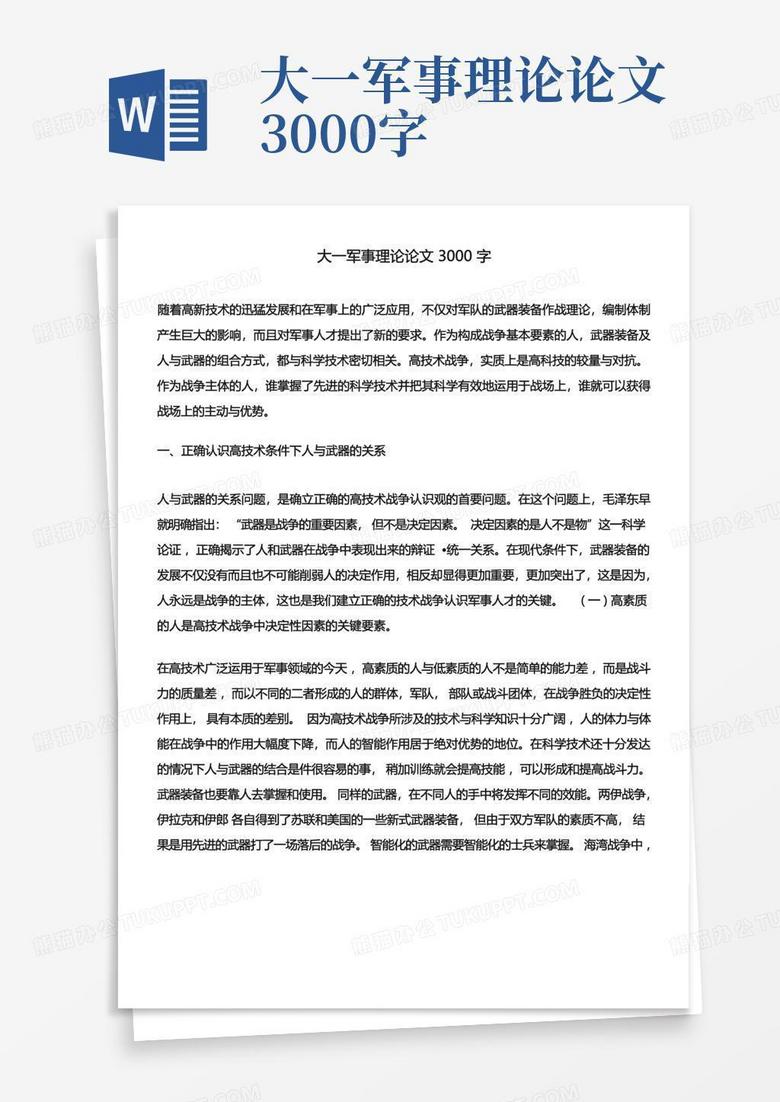 軍事理論結(jié)課論文，現(xiàn)代軍事理論的發(fā)展與戰(zhàn)略思考，現(xiàn)代軍事理論發(fā)展與戰(zhàn)略思考結(jié)課論文探討