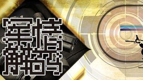 軍情解碼2021最新一期,深度剖析全球軍事動態,全球軍事動態深度解析,軍情解碼2021最新一期